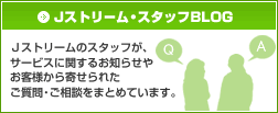 Ｊストリーム・スタッフBLOG