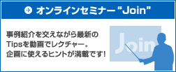オンラインセミナー　JOIN