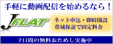 Ｊフラット｜Flash Media Server ホスティングASPサービス