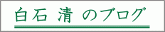 白石清のブログ＆Podcast