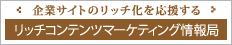 リッチコンテンツ・マーケティング情報局