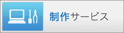 制作サービス