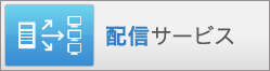 配信サービス