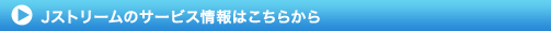 サービス情報はこちらから