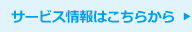 サービス情報はこちらから
