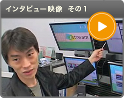 インタビュー映像　その１