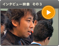 インタビュー映像 その3