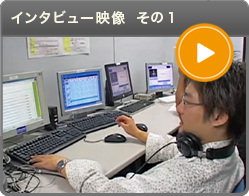インタビュー映像 その1