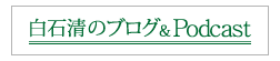 白石清のブログ&Podcast