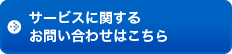 サービスに関するお問い合わせはこちら