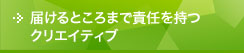 届けるところまで責任を持つクリエイティブ