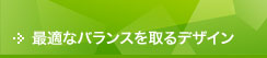 最適なバランスを取るデザイン