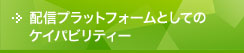 配信プラットフォームとしてのケイパビリティー
