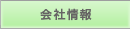 会社情報
