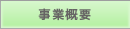 事業概要