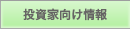 投資家向け情報