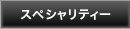 スペシャリティー