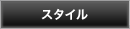 スタイル