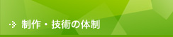 制作・技術の体制