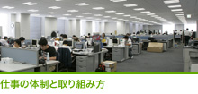 仕事の体制と取り組み方
