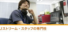 Ｊストリーム・スタッフの専門性