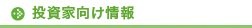 投資家向け情報