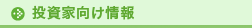 投資家向け情報