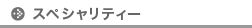 スペシャリティー