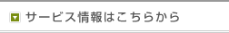 ストリーミングなど、サービス情報はこちら
