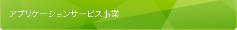 配信プラットフォーム事業