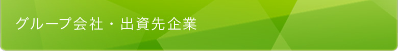 グループ会社・出資先企業