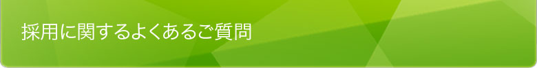 採用に関するよくあるご質問