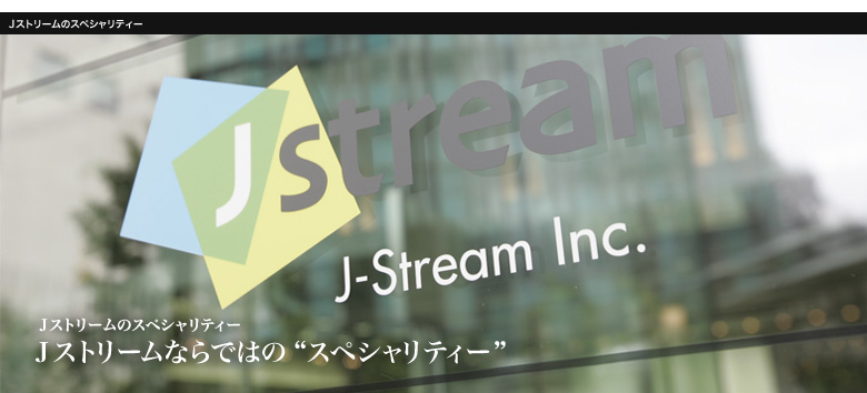 Ｊストリームならではの“スペシャリティー”