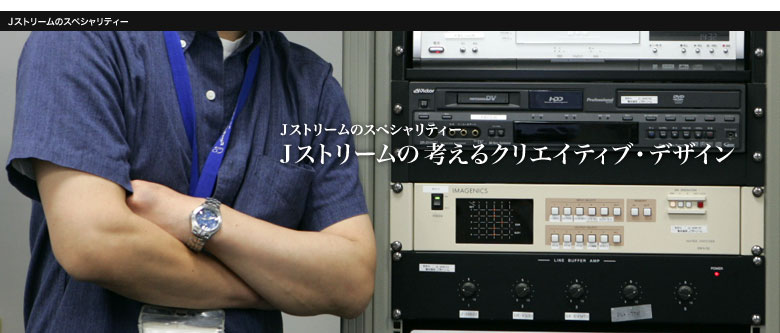 Jストリームの考えるクリエイティブ・デザイン