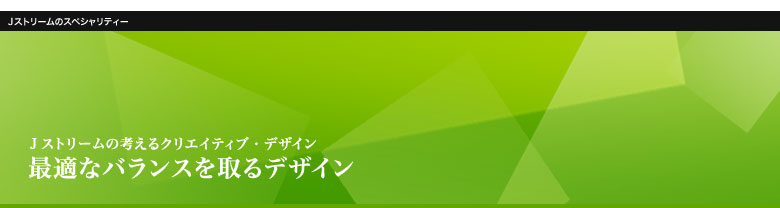 最適なバランスを取るデザイン