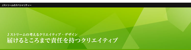 届けるところまで責任を持つクリエイティブ