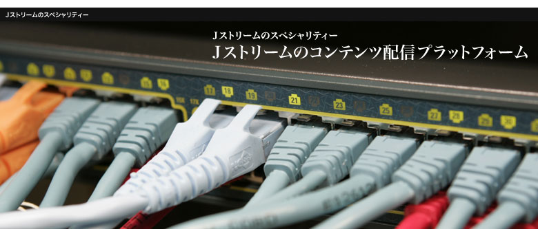 Jストリームのコンテンツ配信プラットフォーム