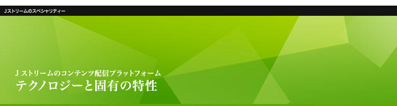 コンテンツ配信テクノロジーと固有の特性