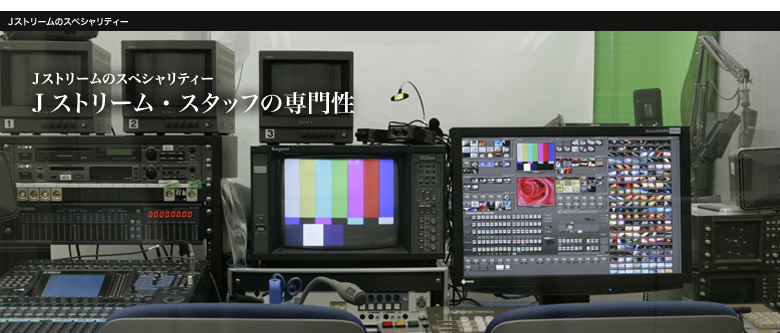 Ｊストリーム・スタッフの専門性