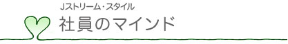 社員のマインド