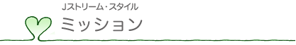 ミッション