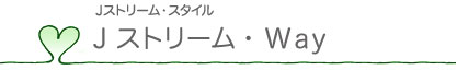 Jストリーム・Way