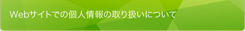 Webサイトでの個人情報の取り扱いについて
