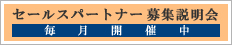 セールスパートナー募集説明会 毎月開催中！