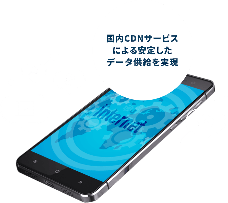 国内CDNサービスによる安定したデータ供給を実現