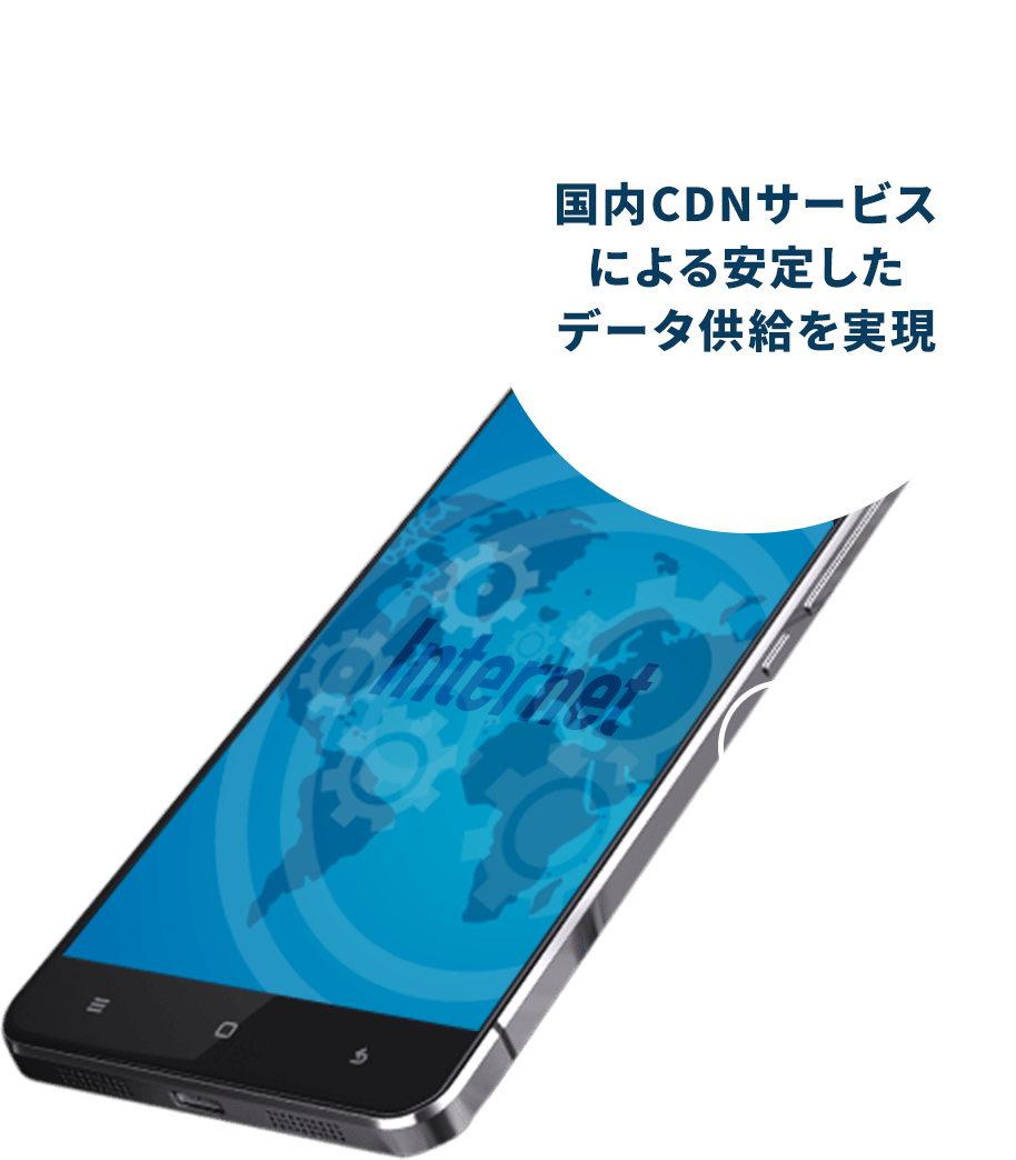 国内CDNサービスによる安定したデータ供給を実現