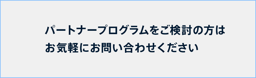 パートナープログラムをご検討の方はお気軽にお問い合わせください