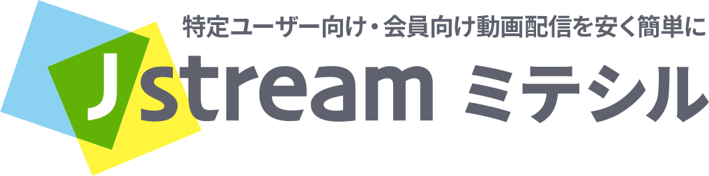特定ユーザー向け・会員向け動画配信を安く簡単に J-Stream ミテシル