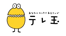 テレ玉