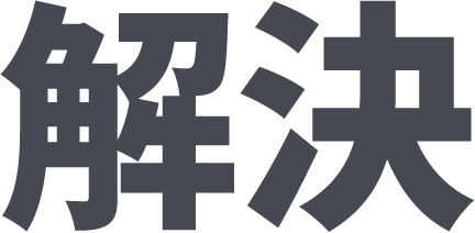 解決